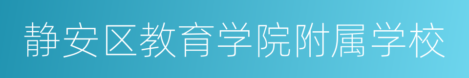 静安区教育学院附属学校的同义词