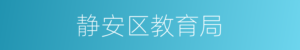 静安区教育局的同义词
