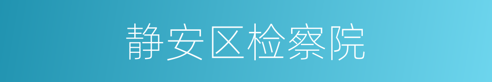 静安区检察院的同义词