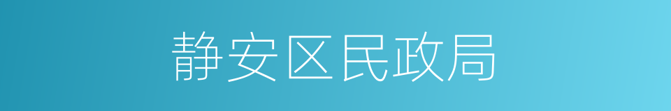 静安区民政局的同义词