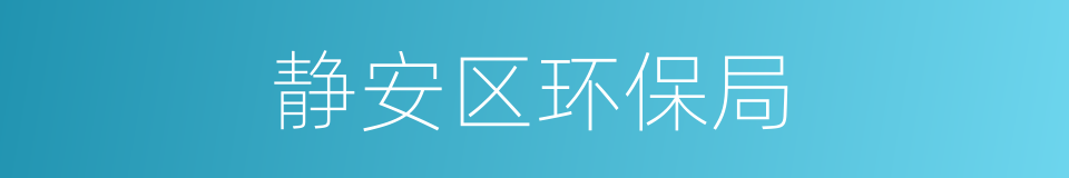 静安区环保局的同义词