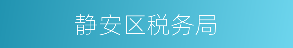 静安区税务局的同义词