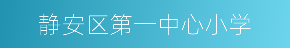 静安区第一中心小学的同义词