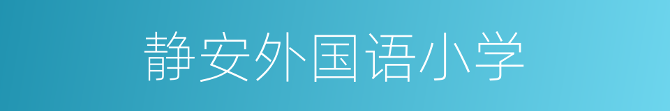 静安外国语小学的同义词