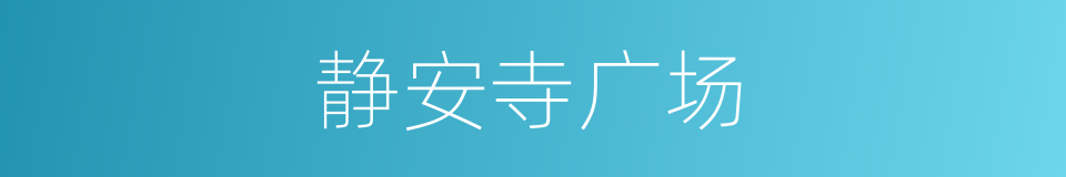 静安寺广场的同义词