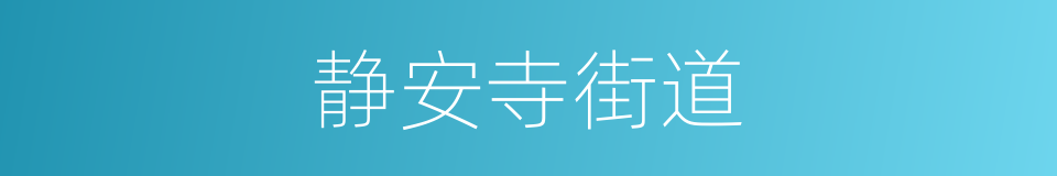 静安寺街道的同义词