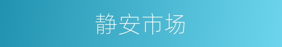 静安市场的同义词