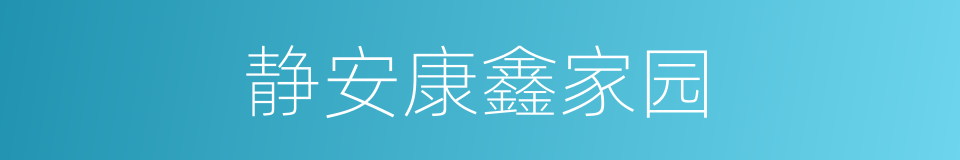 静安康鑫家园的同义词