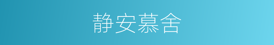 静安慕舍的同义词