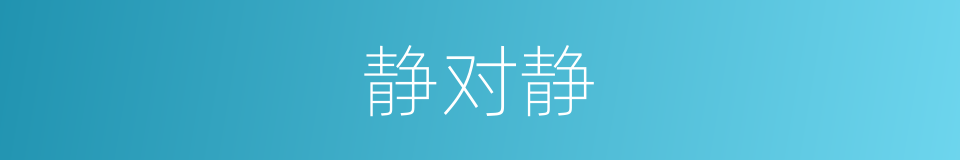静对静的同义词