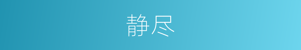静尽的意思
