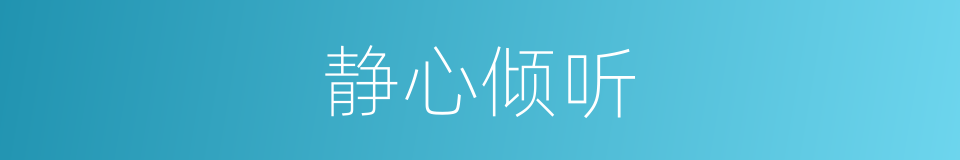 静心倾听的同义词