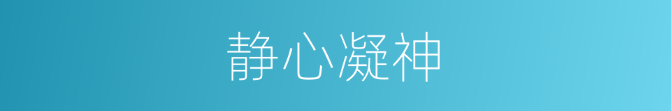静心凝神的同义词