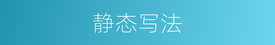 静态写法的意思