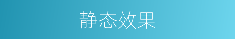 静态效果的同义词