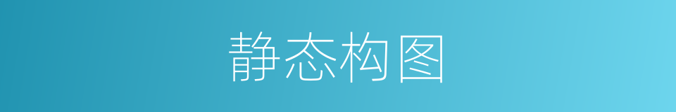 静态构图的同义词