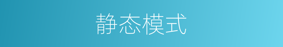 静态模式的同义词