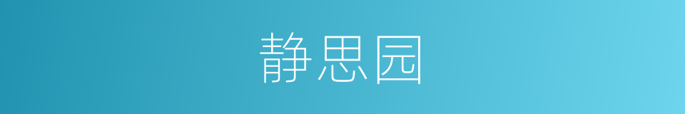 静思园的同义词