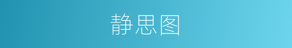 静思图的同义词