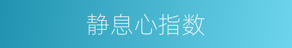静息心指数的同义词