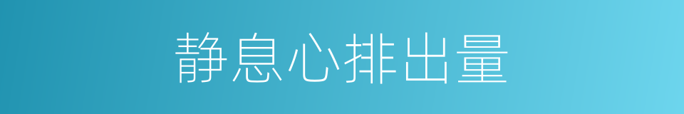 静息心排出量的同义词