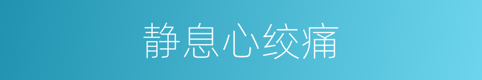 静息心绞痛的同义词