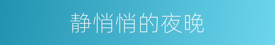 静悄悄的夜晚的同义词