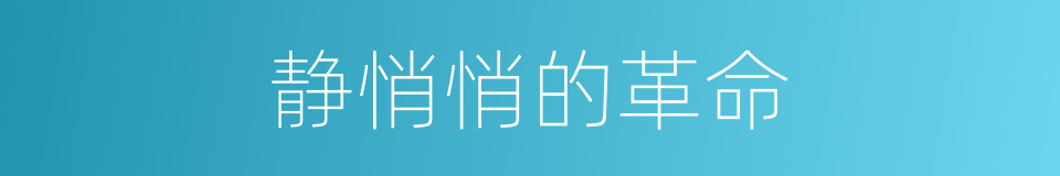 静悄悄的革命的同义词