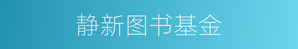 静新图书基金的同义词