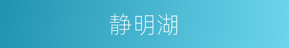 静明湖的意思