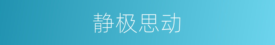 静极思动的意思