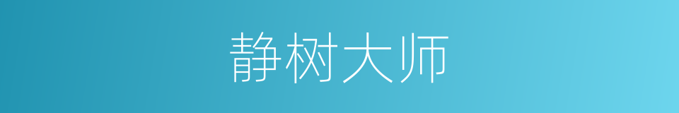 静树大师的同义词