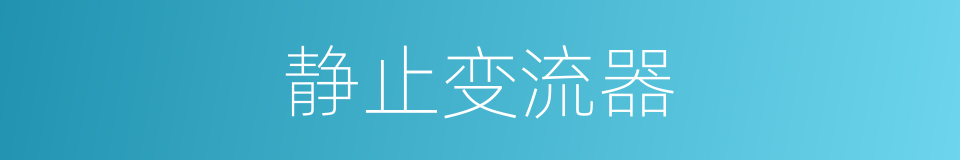 静止变流器的同义词