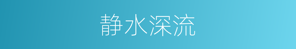 静水深流的意思