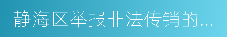 静海区举报非法传销的奖励办法的同义词