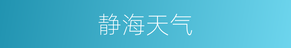 静海天气的同义词