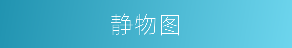 静物图的同义词