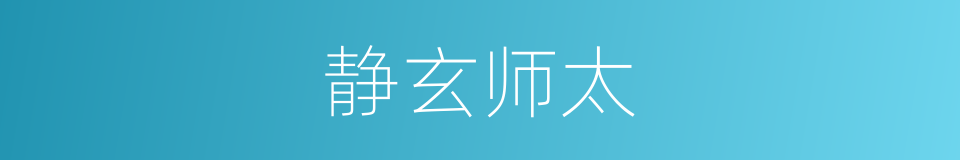 静玄师太的同义词