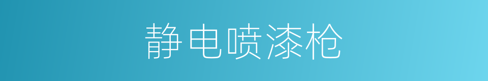 静电喷漆枪的同义词