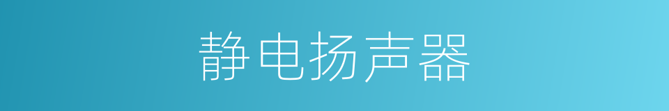 静电扬声器的同义词