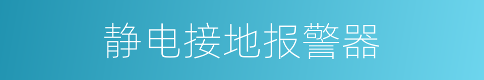 静电接地报警器的同义词