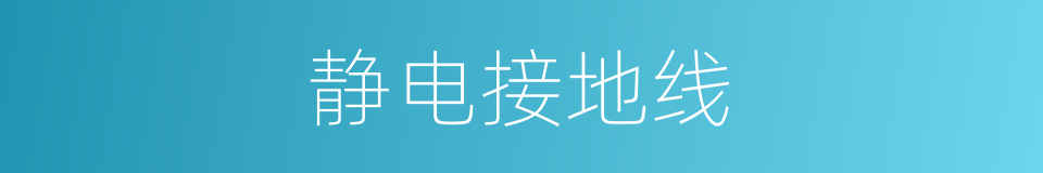 静电接地线的同义词