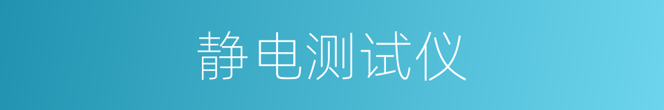 静电测试仪的同义词