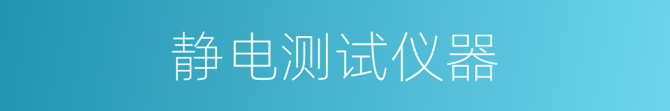 静电测试仪器的同义词