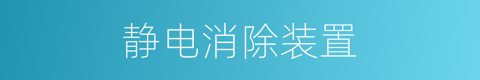 静电消除装置的同义词