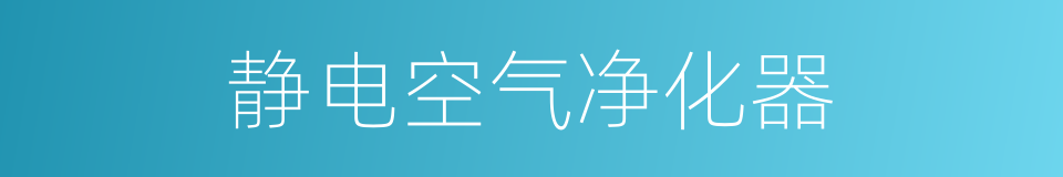 静电空气净化器的同义词
