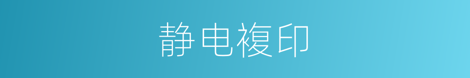 静电複印的同义词