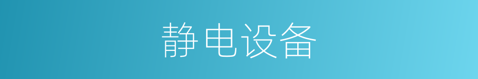 静电设备的同义词