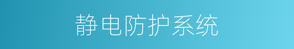 静电防护系统的同义词