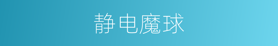 静电魔球的同义词